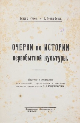 Кунов Г., Левин-Дорш Г. Очерки по истории первобытной культуры. [В 3 ч.] Ч. 1—2. Минск: Белтрестпечать, 1923.